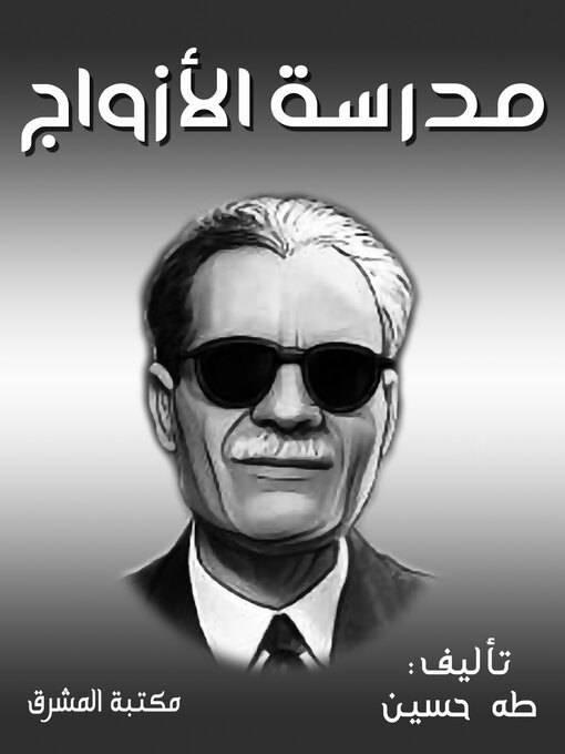Title details for مدرسة الأزواج by طه حسين - Available
